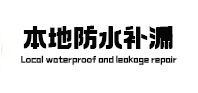 四平市防水补漏